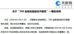 工商变更信息解读有误，天眼查360金融起纷争