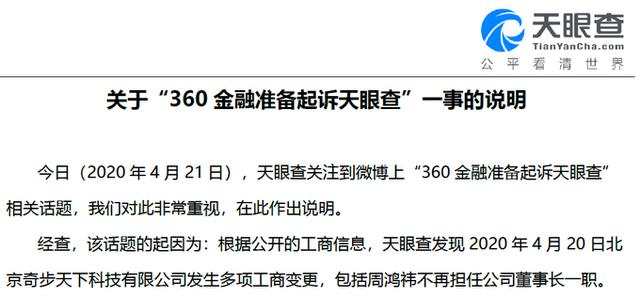 工商变更信息解读有误，天眼查360金融起纷争
