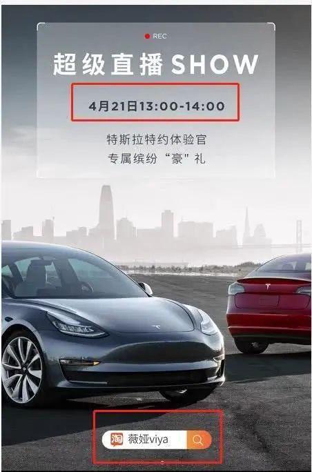 特斯拉首场淘宝直播延期至今日！国际品牌加速布局中国电商，释放怎样信号？
