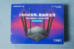 最近很火的百元千兆路由器水星D191G是否足够给力