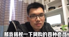 冒死揭露淘宝购物套路，记住这4种店铺最好别下单，背后是套路！