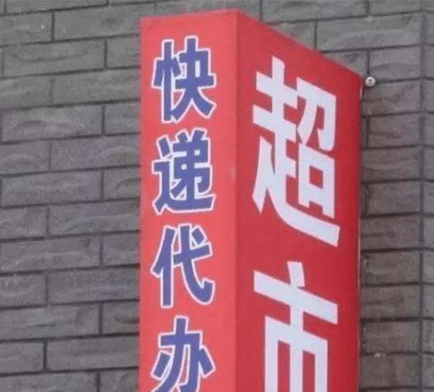 小区超市免费代收快递, 赔钱么? 老板神秘一笑: 我多赚了20万