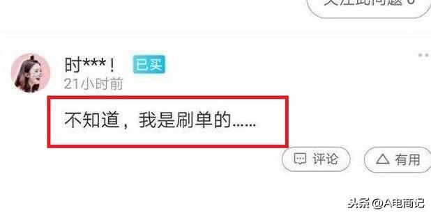 电商买家：不担心卖家刷单，就怕卖家刷单还这么“不走心”