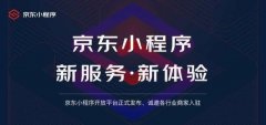 京东“叛逃”微信，也要搞小程序了？