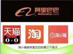 淘小铺和淘宝，天猫的区别