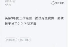 程序员吐槽表示不服：我在头条工作三年，面试阿里一面就挂了！