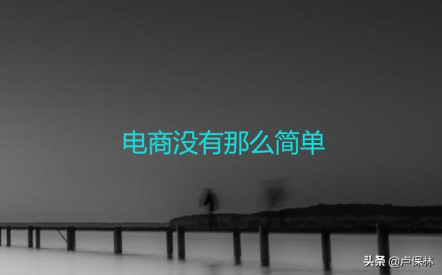 你以为你开个淘宝再搞个网站你就是做电商吗？