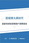 智能电视短视频用户报告：58%用户愿意在电视侧观看短视频