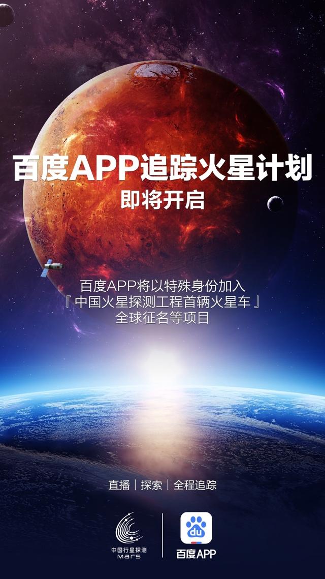 百度直播放大招，加入火星探测项目