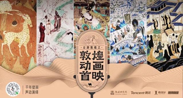 敦煌“云游览量”破千万，腾讯“文化”帝国的无限游戏