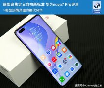 眼部追焦定义自拍新标准 华为nova7 Pro评测