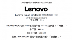 联想宣布在S规则债券市场发行6.5亿美元债券