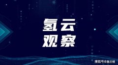 燃料电池汽车取消补贴，用“以奖代补”迎“十城千辆”，靠谱么？