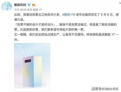  魅族17发布会定档 主推5G特色 5月8日打响生死存亡最后一役