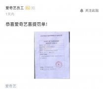 恭喜爱奇艺喜提罚单？网曝爱奇艺复工防疫检查不合格