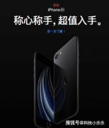 iPhone SE 2就是个割韭菜的智商税, 为什么还有那么多人吹?