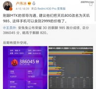 卢伟冰：刚跟MTK沟通，建议把天玑800改名为天玑985，这样可以卖到2999元