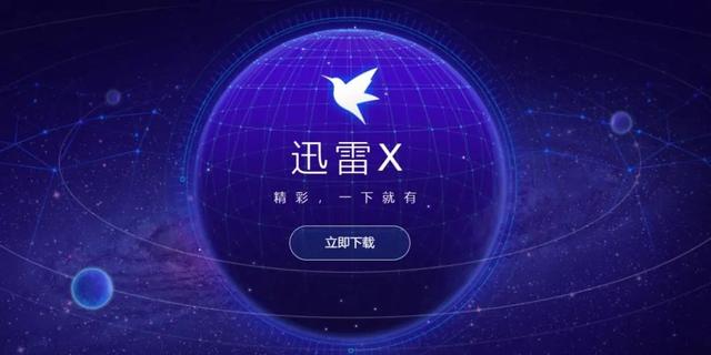 一度比肩腾讯的迅雷，何以“消失”于互联网？