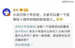 小米一年75亿研发费被骂惨，雷军反击：去查一查友商十周年研发费是多少