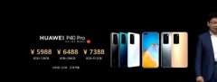 华为P40国行价格正式公布, 最低4188元起, 最高达8888元