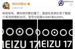 Flyme系统代码中出现魅族17相机水印，背面摄像头设计致敬三星S10