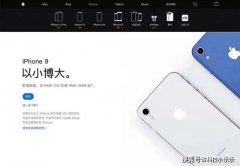 iPhone 9悄然上线官网, 2999元起, 昨天你被哪些消息骗到了?