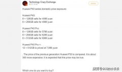 华为P40系列国行价格泄露，比全球价格约低30％