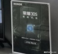 荣耀30S今天即将发布: 首款搭载麒麟820机型，定价引网友不满