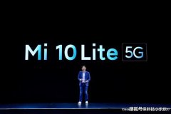 国外月亮圆？小米10海外发布会还多了一个国内没有的版本