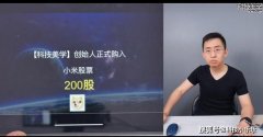 科技美学创始人正式购入小米股票, 成为了小米的投资人之一