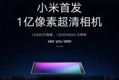 小米第一个做一亿像素相机，S20 Ultra是第一个跟进者