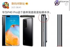 华为P40Pro真机公布，双打孔和四曲面，将劝退很多花粉