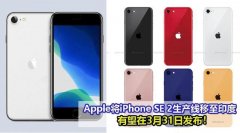 苹果表示iPhone SE2生产线已转移至印度，改为3月31日如期发布！
