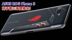 华硕ROG3将于2020年第三季度推出，搭载骁龙865，还有华硕Zenfone7！
