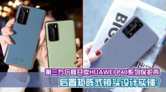 第三方开卖华为P40系列手机壳：网传矩阵式后置4摄/5摄设计实锤？