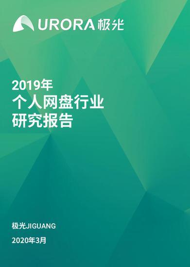 2019年个人网盘行业研究报告：中国5G手机出货达1376.9万部（可下载）