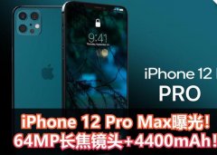 iPhone 12 Pro Max曝光！这样的外观能够打动你吗？