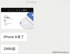 iPhone 9终于发布了？2999元起！