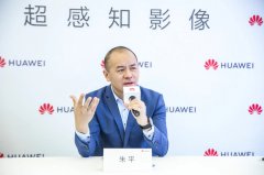 华为朱平：稳步推进全场景战略，对未来充满信心