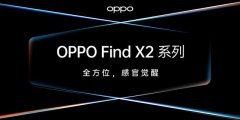 OPPO Find X2真机照曝光！将在3月6日举行发布会！