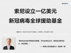 索尼设立一亿美元新冠病毒全球援助基金