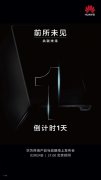 明晚九点，华为终端新产品发布！小米高管仍在手撕华为中