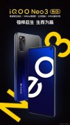 超高性价比 iQOO Neo3正式发布 2698元起