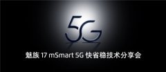 魅族17 mSmart 5G 快省稳技术分享会知识点大汇总