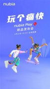 努比亚Play 5G官宣：4月21日见