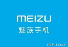 魅族17 5G手机的配置信息大汇总，期待吗？