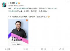 官宣：罗永浩直播带货第一款手机为小米10/Pro