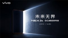 vivo NEX 3S 5G 旗舰新品 3 月 10 日线上发布