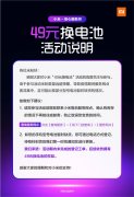 小米安全服务月49元换电池人气爆棚 部分型号电池暂时缺货