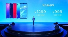 年轻实力派，华为畅享9新品炫彩发布